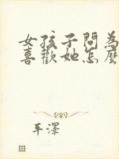 女孩子问为什么喜欢她怎么回