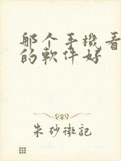 那个手机看电影的软件好