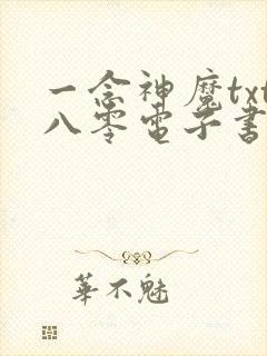 一念神魔txt八零电子书