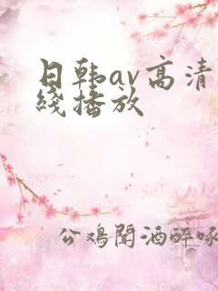 日韩av高清在线播放