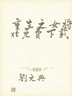 重生之女将星txt免费下载