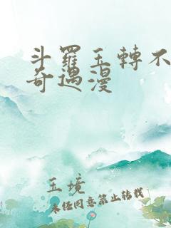 斗罗玉转不乐的奇遇漫