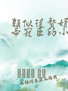 类似从赘婿到女帝宠臣的小说