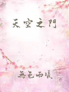 天空之门