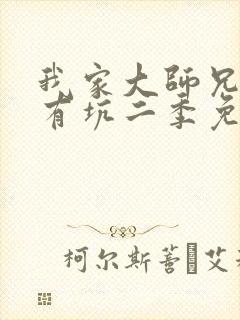 我家大师兄脑子有坑二季免费观看