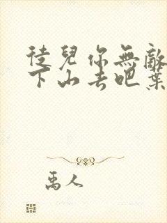 徒儿你无敌了,下山去吧叶北辰