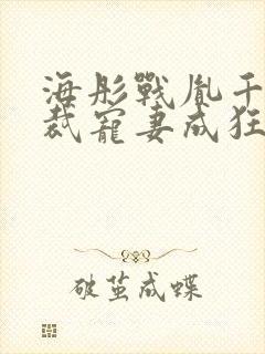 海彤战胤千亿总裁宠妻成狂免费阅读