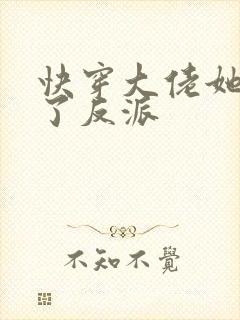 快穿大佬她征服了反派