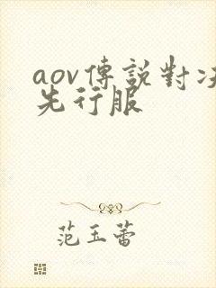 aov传说对决先行服