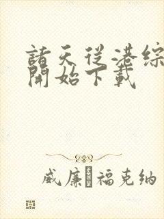 诸天从港综世界开始下载