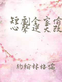 短剧全家偷听我心声逆天改命