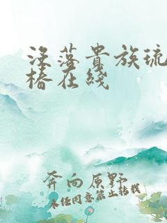 没落贵族琉璃川椿在线