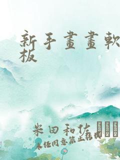 新手画画软件平板