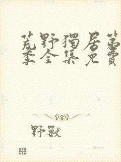 荒野独居第十二季全集免费观看