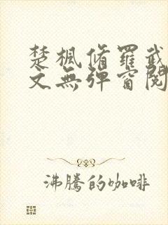 楚枫修罗武神全文无弹窗阅读
