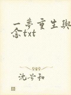 一梦重生与君长念txt