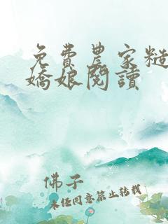 免费农家糙汉俏娇娘阅读