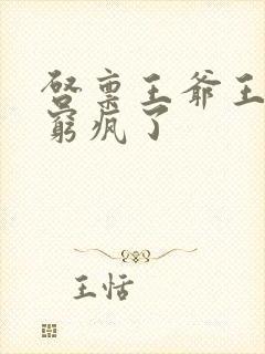 启禀王爷王妃又穷疯了