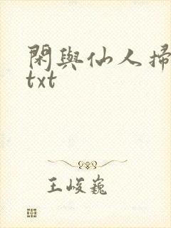 闲与仙人扫落花txt