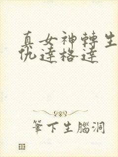 真女神转生5复仇达格达