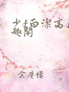 少f白洁高义笔趣阁