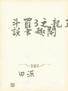 斗罗3之龙王传说笔趣阁