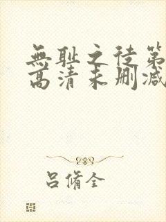 无耻之徒第一季高清未删减