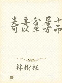 夫妻分居十多年可以单方面离婚吗