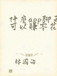 什么app聊天可以赚零花钱