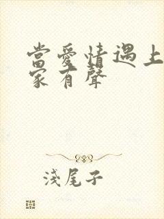 当爱情遇上科学家有声