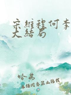 宋维程何李茹的大结局