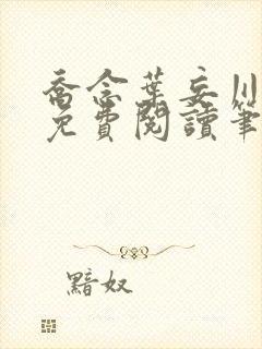 乔念叶妄川全文免费阅读笔趣阁