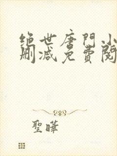 绝世唐门小说无删减免费阅读全文