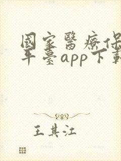 国家医疗保服务平台app下载