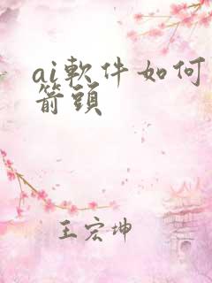 ai软件如何画箭头