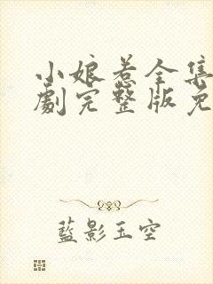 小娘惹全集电视剧完整版免费观看高清