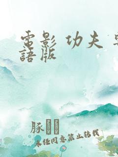 电影 功夫 粤语版