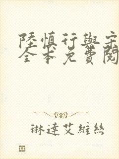 陆慎行与宋明伊全本免费阅读笔趣阁