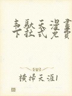 韦驮天漫画72下拉式免费阅读