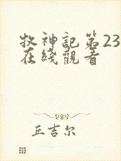 牧神记第23集在线观看