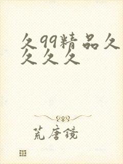 久99精品久久久久久