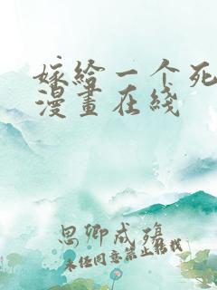 嫁给一个死太监漫画在线