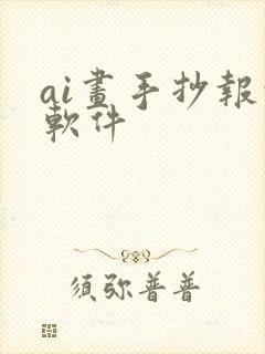 ai画手抄报的软件