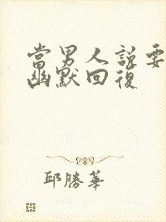 当男人说要睡了幽默回复