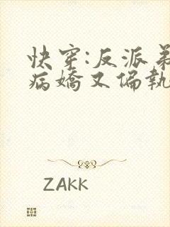快穿:反派弟弟病娇又偏执