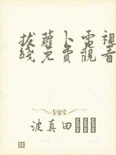 拔萝卜电视剧在线免费观看全集