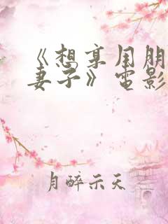 《想享用朋友的妻子》电影