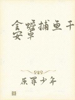 金蟾捕鱼千炮版安卓