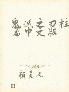 鬼灭之刃柱集训篇中文版