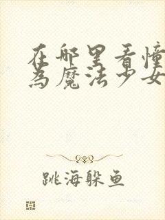 在哪里看憧憬成为魔法少女的漫画